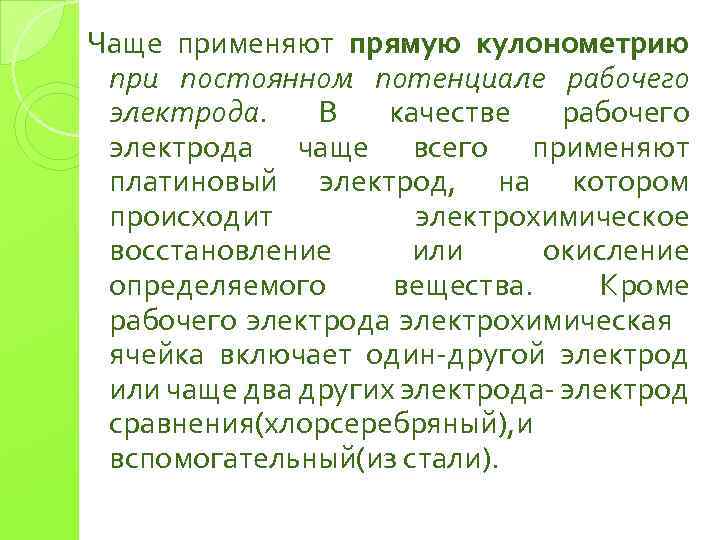 Чаще применяют прямую кулонометрию при постоянном потенциале рабочего электрода. В качестве рабочего электрода чаще