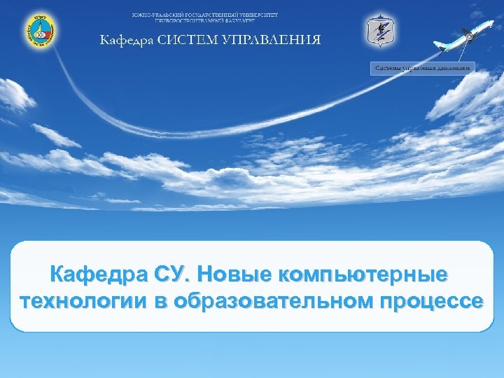  Кафедра СУ. Новые компьютерные технологии в образовательном процессе 