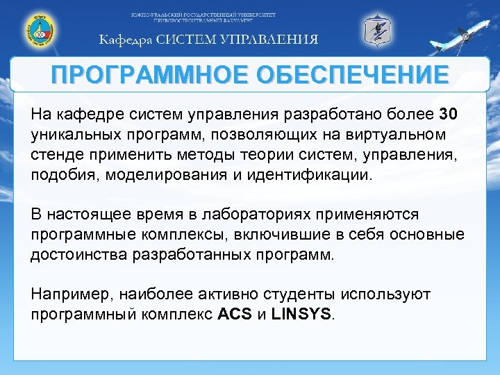 ПРОГРАММНОЕ ОБЕСПЕЧЕНИЕ На кафедре систем управления разработано более 30 уникальных программ, позволяющих на виртуальном
