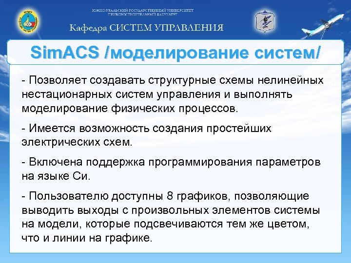 Sim. ACS /моделирование систем/ - Позволяет создавать структурные схемы нелинейных нестационарных систем управления и