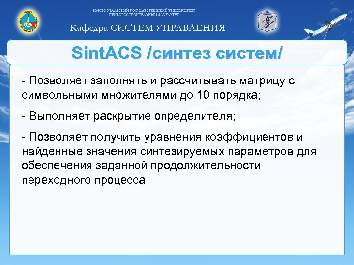 Sint. ACS /синтез систем/ - Позволяет заполнять и рассчитывать матрицу с символьными множителями до