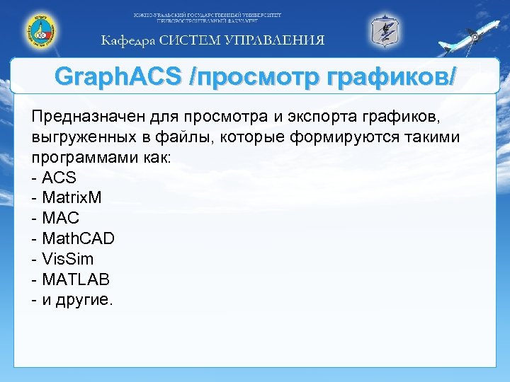 Graph. ACS /просмотр графиков/ Предназначен для просмотра и экспорта графиков, выгруженных в файлы, которые
