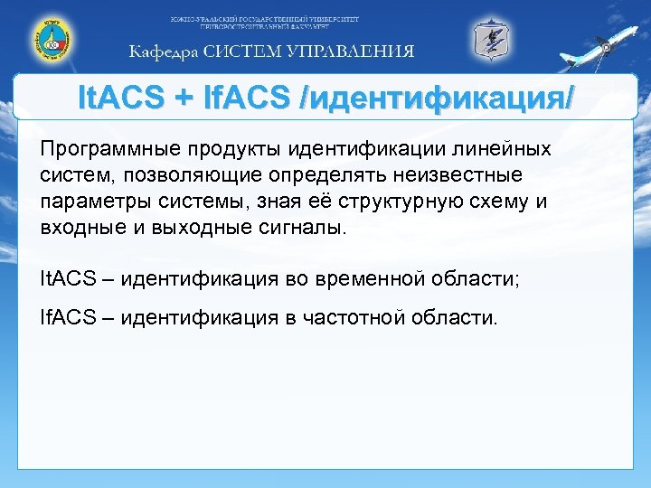 It. ACS + If. ACS /идентификация/ Программные продукты идентификации линейных систем, позволяющие определять неизвестные