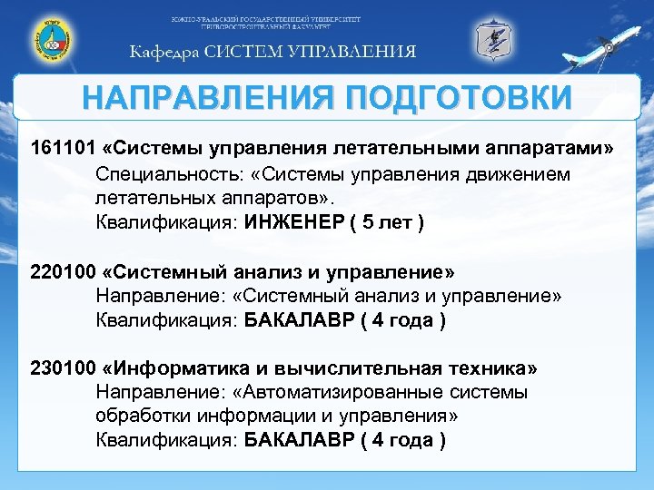 НАПРАВЛЕНИЯ ПОДГОТОВКИ 161101 «Системы управления летательными аппаратами» Специальность: «Системы управления движением летательных аппаратов» .