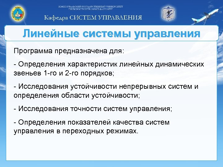 Линейные системы управления Программа предназначена для: - Определения характеристик линейных динамических звеньев 1 -го