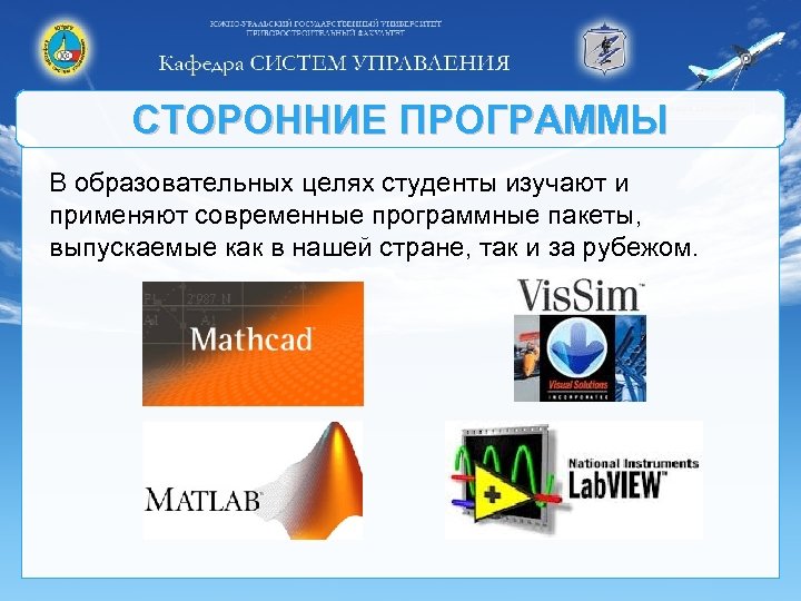 СТОРОННИЕ ПРОГРАММЫ В образовательных целях студенты изучают и применяют современные программные пакеты, выпускаемые как