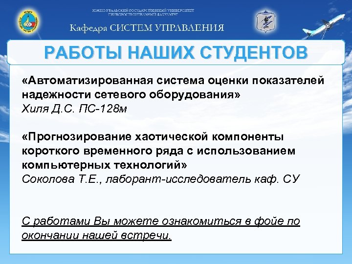 РАБОТЫ НАШИХ СТУДЕНТОВ «Автоматизированная система оценки показателей надежности сетевого оборудования» Хиля Д. С. ПС-128
