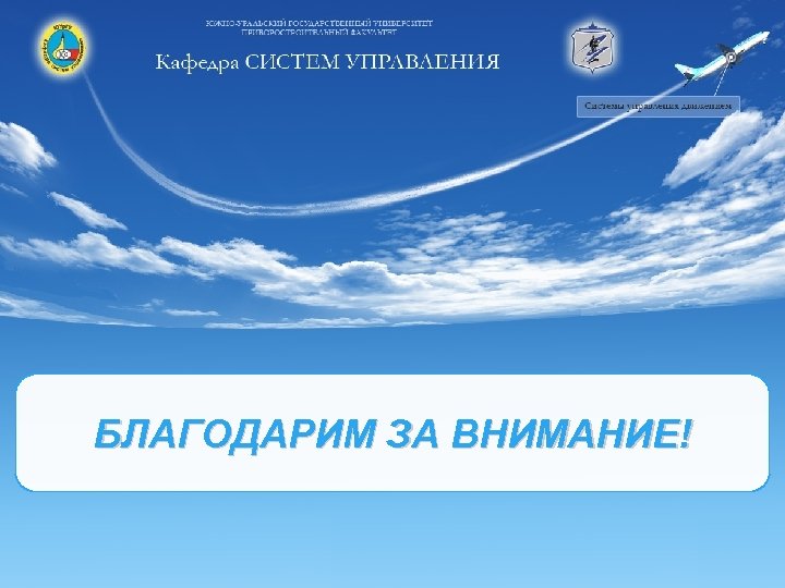 БЛАГОДАРИМ ЗА ВНИМАНИЕ! 