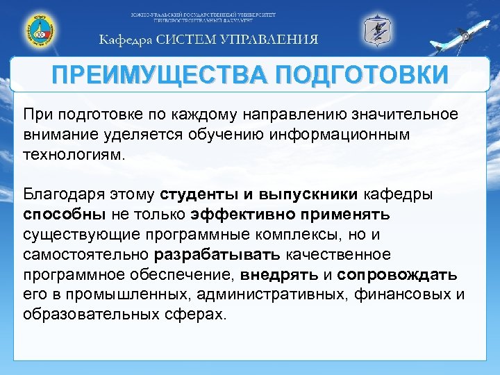 ПРЕИМУЩЕСТВА ПОДГОТОВКИ При подготовке по каждому направлению значительное внимание уделяется обучению информационным технологиям. Благодаря