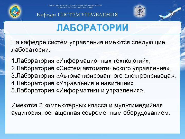 ЛАБОРАТОРИИ На кафедре систем управления имеются следующие лаборатории: 1. Лаборатория «Информационных технологий» , 2.