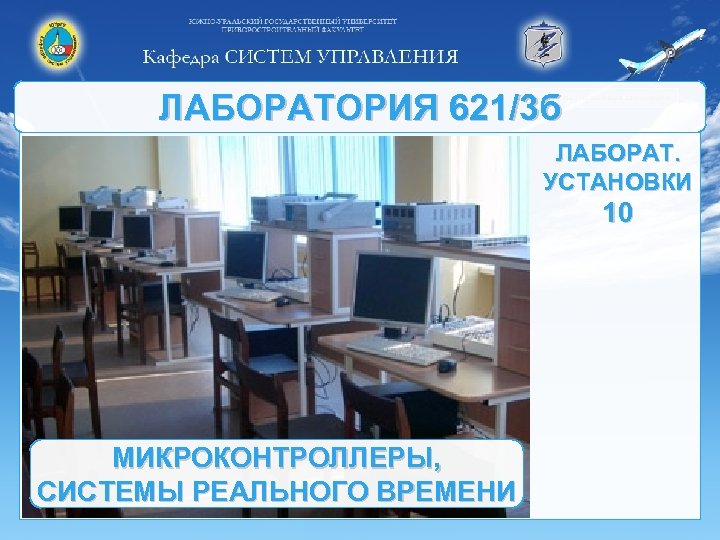 ЛАБОРАТОРИЯ 621/3 б ЛАБОРАТ. УСТАНОВКИ 10 МИКРОКОНТРОЛЛЕРЫ, СИСТЕМЫ РЕАЛЬНОГО ВРЕМЕНИ 