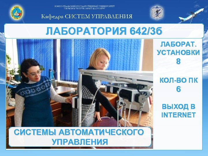 ЛАБОРАТОРИЯ 642/3 б ЛАБОРАТ. УСТАНОВКИ 8 КОЛ-ВО ПК 6 ВЫХОД В INTERNET СИСТЕМЫ АВТОМАТИЧЕСКОГО
