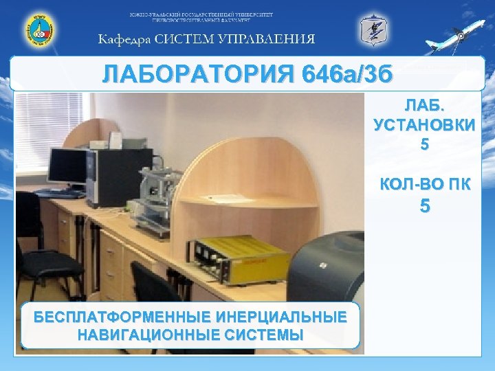 ЛАБОРАТОРИЯ 646 а/3 б ЛАБ. УСТАНОВКИ 5 КОЛ-ВО ПК 5 БЕСПЛАТФОРМЕННЫЕ ИНЕРЦИАЛЬНЫЕ НАВИГАЦИОННЫЕ СИСТЕМЫ