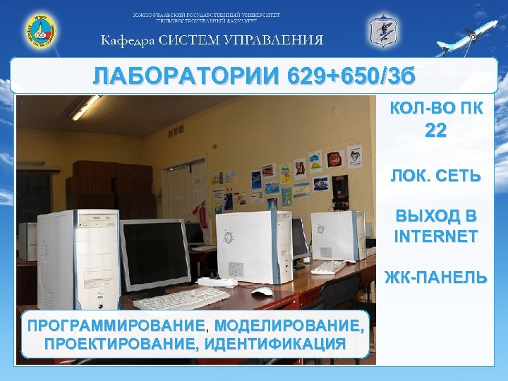 ЛАБОРАТОРИИ 629+650/3 б КОЛ-ВО ПК 22 ЛОК. СЕТЬ ВЫХОД В INTERNET ЖК-ПАНЕЛЬ ПРОГРАММИРОВАНИЕ, МОДЕЛИРОВАНИЕ,