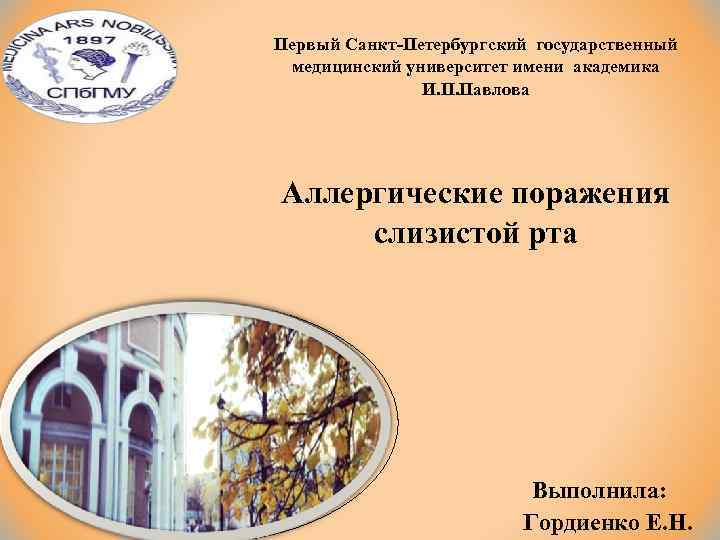 Первый Санкт Петербургский государственный медицинский университет имени академика И. П. Павлова Аллергические поражения слизистой