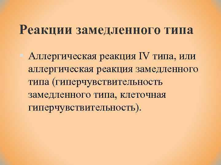 Реакции замедленного типа § Аллергическая реакция IV типа, или аллергическая реакция замедленного типа (гиперчувствительность