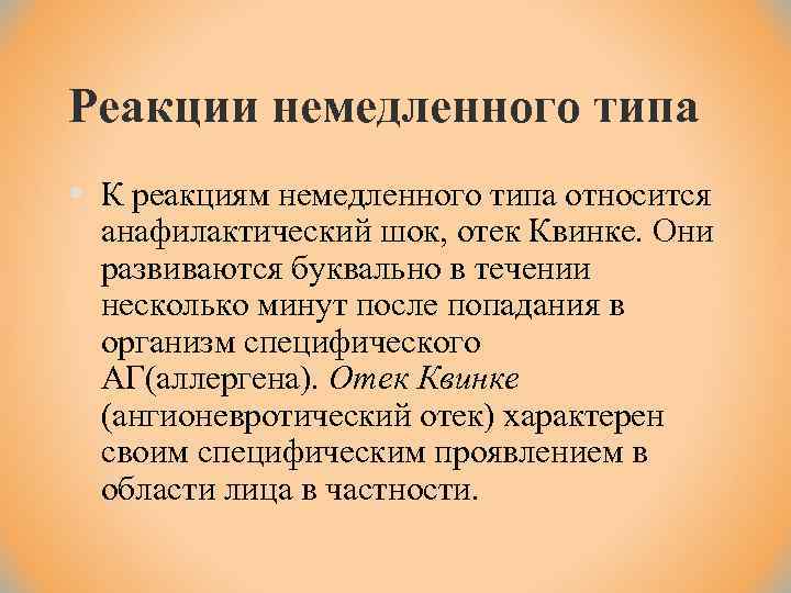 Реакции немедленного типа § К реакциям немедленного типа относится анафилактический шок, отек Квинке. Они