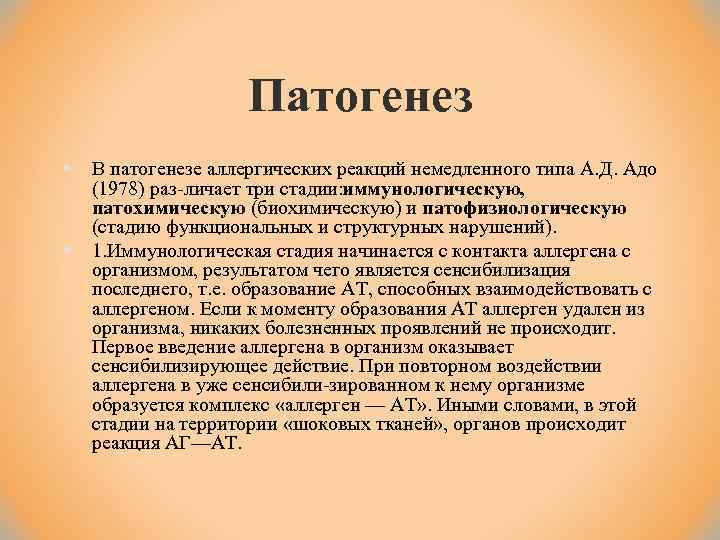 Патогенез § § В патогенезе аллергических реакций немедленного типа А. Д. Адо (1978) раз