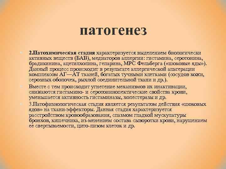 патогенез § § § 2. Патохимическая стадия характеризуется выделением биологически активных веществ (БАВ), медиаторов