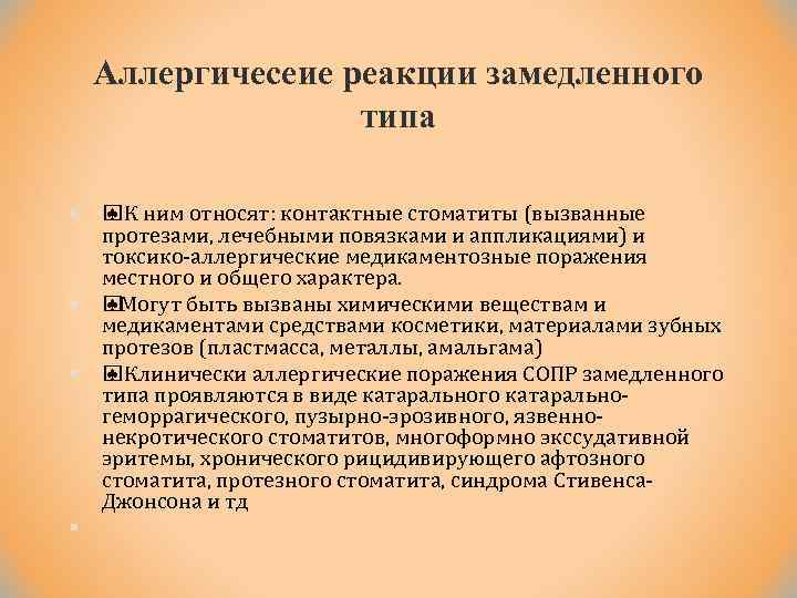 Аллергичесеие реакции замедленного типа § § ♠ К ним относят: контактные стоматиты (вызванные протезами,