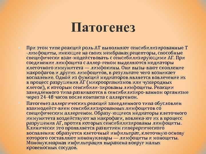 Патогенез § § При этом типе реакций роль AT выполняют сенсибилизированные Т лимфоциты, имеющие