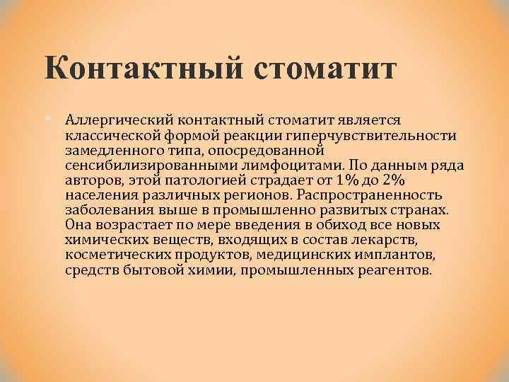 Контактный стоматит § Аллергический контактный стоматит является классической формой реакции гиперчувствительности замедленного типа, опосредованной