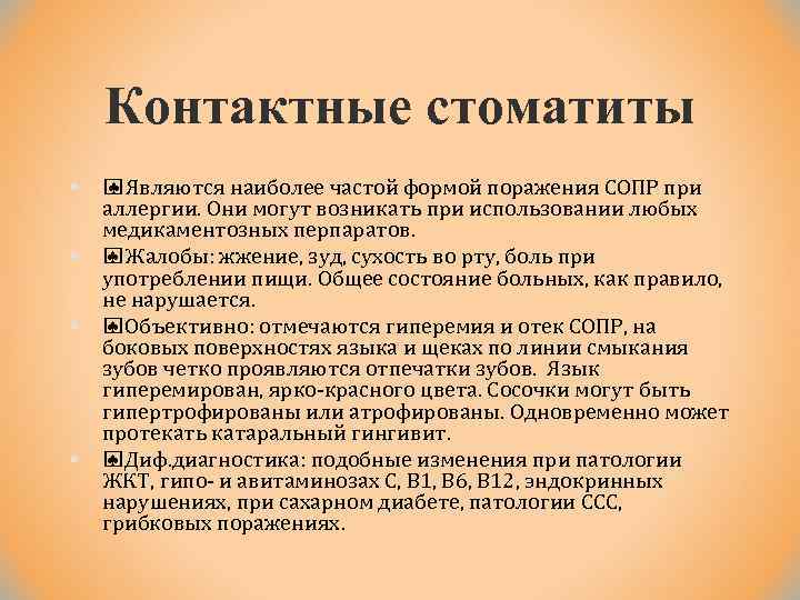 Контактные стоматиты § § ♠ Являются наиболее частой формой поражения СОПР при аллергии. Они