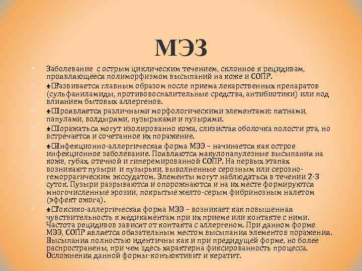 МЭЗ § § § Заболевание с острым циклическим течением, склонное к рецидивам, проявляющееся полиморфизмом