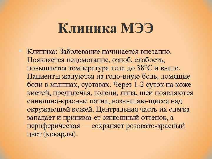 Клиника МЭЭ § Клиника: Заболевание начинается внезапно. Появляется недомогание, озноб, слабость, повышается температура тела