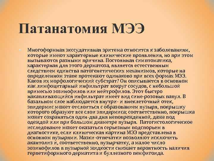 Патанатомия МЭЭ § Многоформная экссудативная эритема относится к заболеваниям, которые имеют характерные клинические проявления,