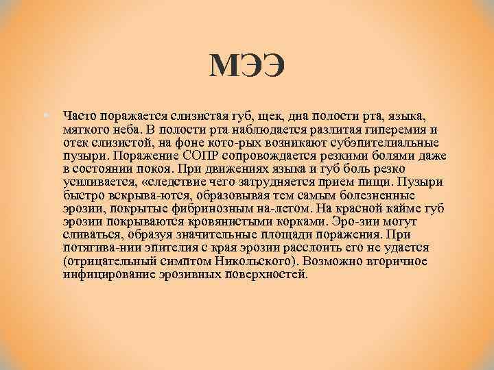 МЭЭ § Часто поражается слизистая губ, щек, дна полости рта, языка, мягкого неба. В