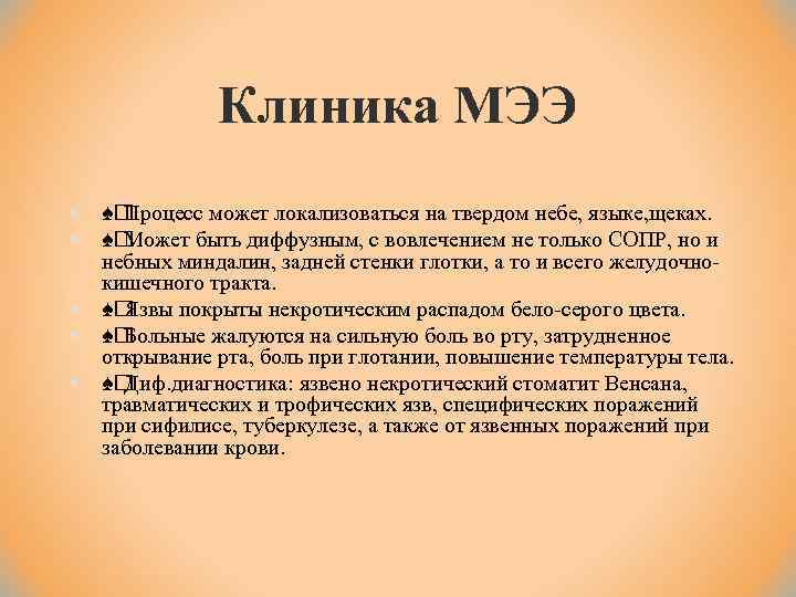 Клиника МЭЭ § § § ♠ Процесс может локализоваться на твердом небе, языке, щеках.