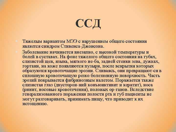ССД § § Тяжелым вариантом МЭЭ с нарушением общего состояния является синдром Стивенса Джонсона.