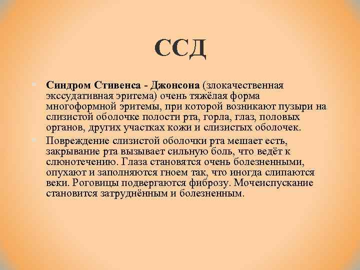 ССД § Синдром Стивенса Джонсона (злокачественная экссудативная эритема) очень тяжёлая форма многоформной эритемы, при