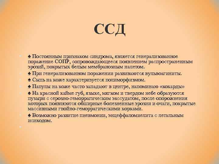 ССД § § § § ♠ Постоянным признаком синдрома, является генерализованное поражение СОПР, сопровождающееся