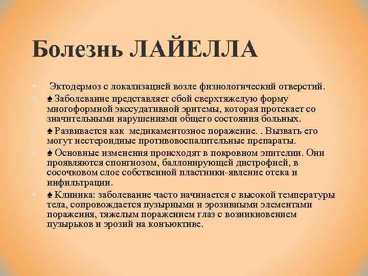 Болезнь ЛАЙЕЛЛА § § § Эктодермоз с локализацией возле физиологический отверстий. ♠ Заболевание представляет