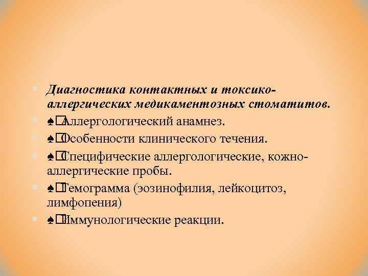 § Диагностика контактных и токсикоаллергических медикаментозных стоматитов. § ♠ Аллергологический анамнез. § ♠ Особенности