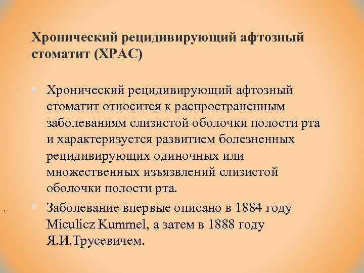Хронический рецидивирующий афтозный стоматит (ХРАС) . § Хронический рецидивирующий афтозный стоматит относится к распространенным
