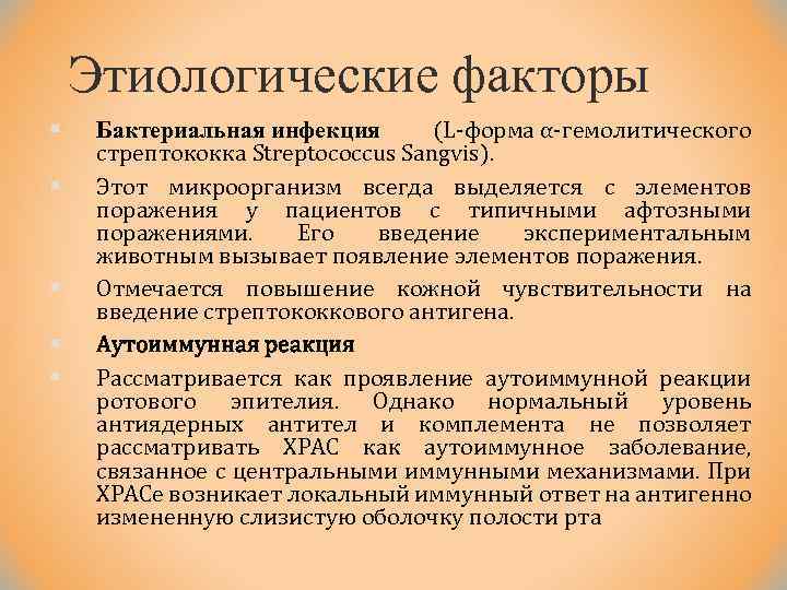 Этиологические факторы § § § Бактериальная инфекция (L форма α гемолитического стрептококка Streptococcus Sangvis).