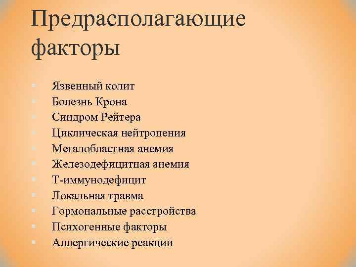 Предрасполагающие факторы § § § Язвенный колит Болезнь Крона Синдром Рейтера Циклическая нейтропения Мегалобластная