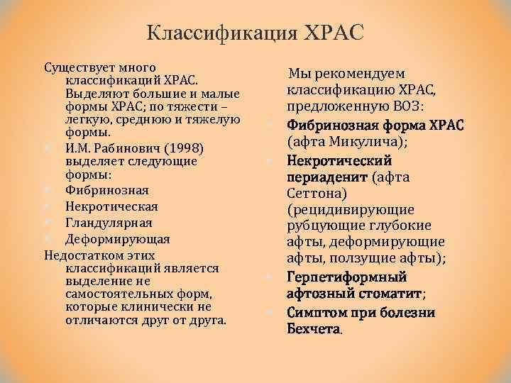 Классификация ХРАС Существует много классификаций ХРАС. Выделяют большие и малые формы ХРАС; по тяжести