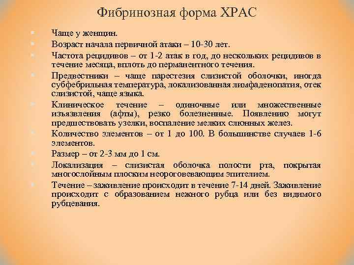 Фибринозная форма ХРАС § § § § § Чаще у женщин. Возраст начала первичной