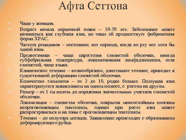 Афта Сеттона § § § § § Чаще у женщин. Возраст начала первичной атаки