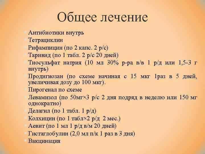 Общее лечение § Антибиотики внутрь § Тетрациклин § Рифампицин (по 2 капс. 2 р/с)