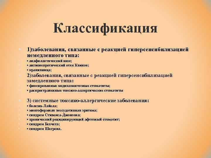 Классификация § 1)заболевания, связанные с реакцией гиперсенсибилизацией немедленного типа: § § § • анафилактический