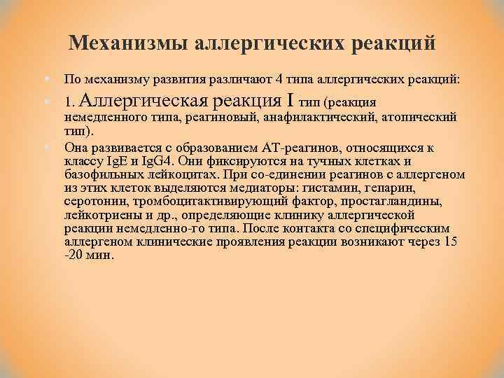 Механизмы аллергических реакций § По механизму развития различают 4 типа аллергических реакций: § 1.