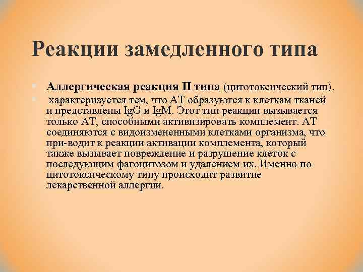 Реакции замедленного типа