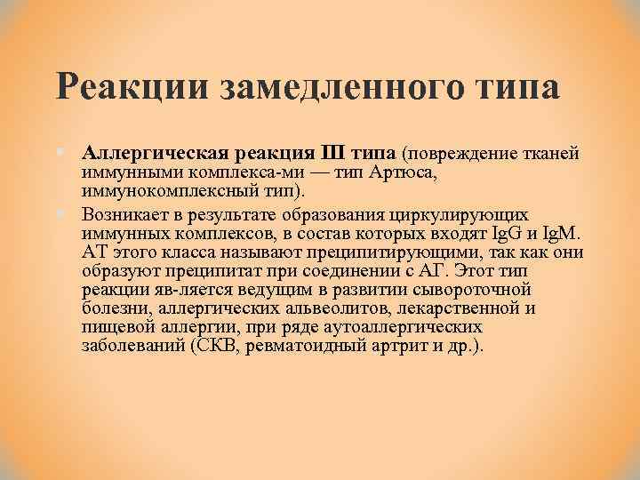 Реакции замедленного типа