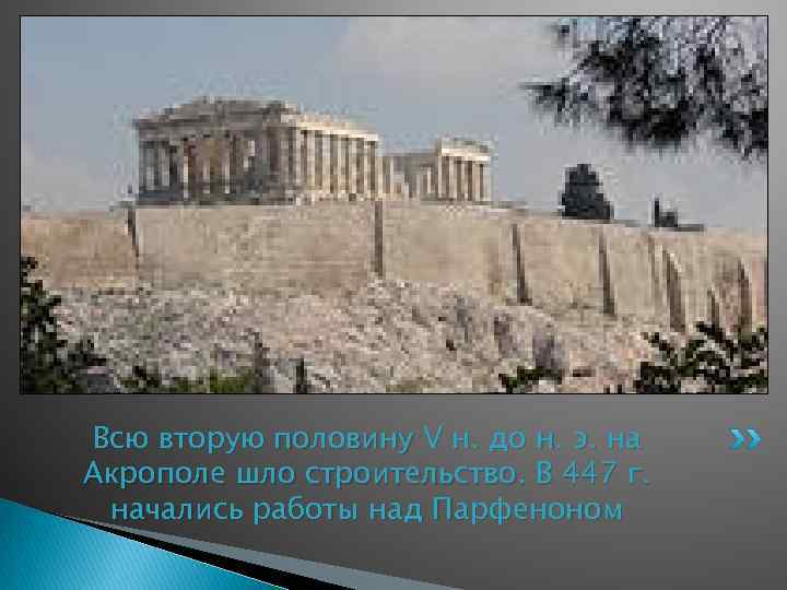 Всю вторую половину V н. до н. э. на Акрополе шло строительство. В 447