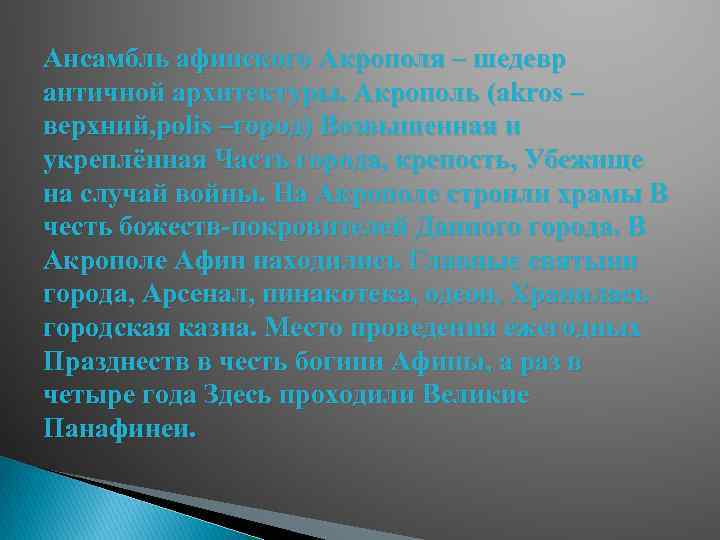 Ансамбль афинского Акрополя – шедевр античной архитектуры. Акрополь (akros – верхний, polis –город) Возвышенная